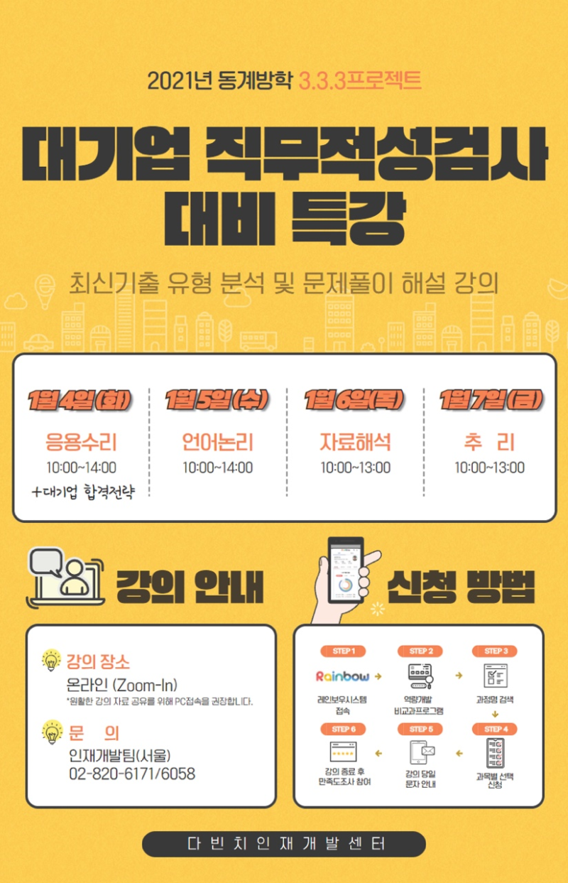 2021년 동계방학 3.3.3프로젝트 (공기업 NCS특강/대기업 직무적성검사 대비 특강) : 네이버 블로그