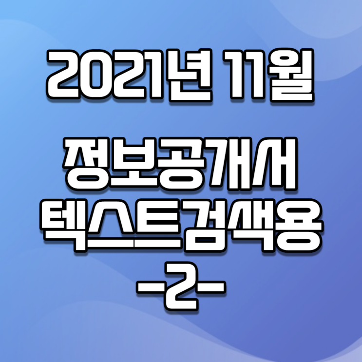 2021년 11월 정보공개서 신규등록 / 신규프랜차이즈(텍스트버전, 검색용) -2