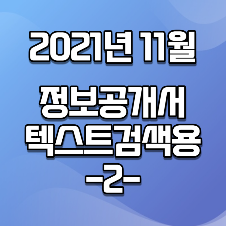  2021년 11월 정보공개서 신규등록 / 신규프랜차이즈(텍스트버전, 검색용) -2