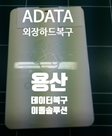 ADATA외장하드복구 용산 전문가와 데이터복구비용을 알아보세요