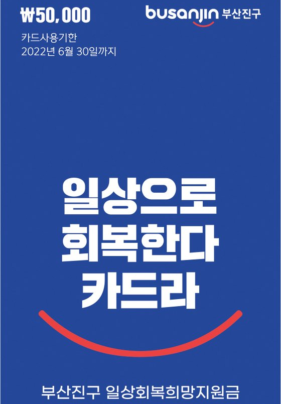 부산진구 일상회복희망지원금(재난지원금) 지급