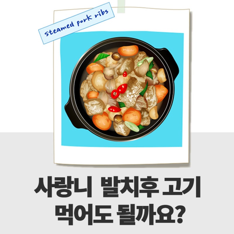 사랑니 발치후 고기 먹어도 될까요?