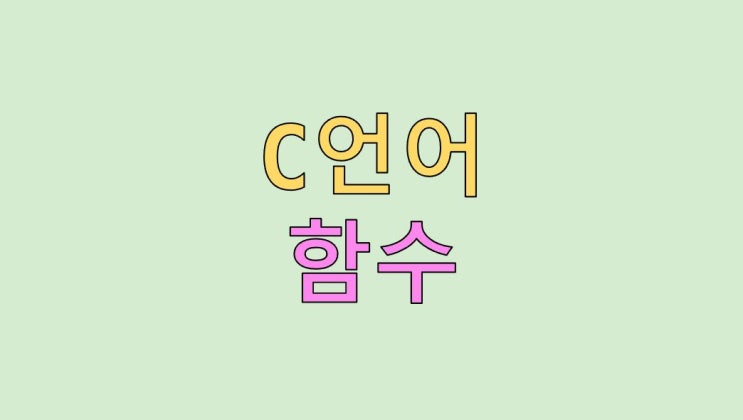  C언어 함수 선언 방법, 포인터 함수, swap 예시