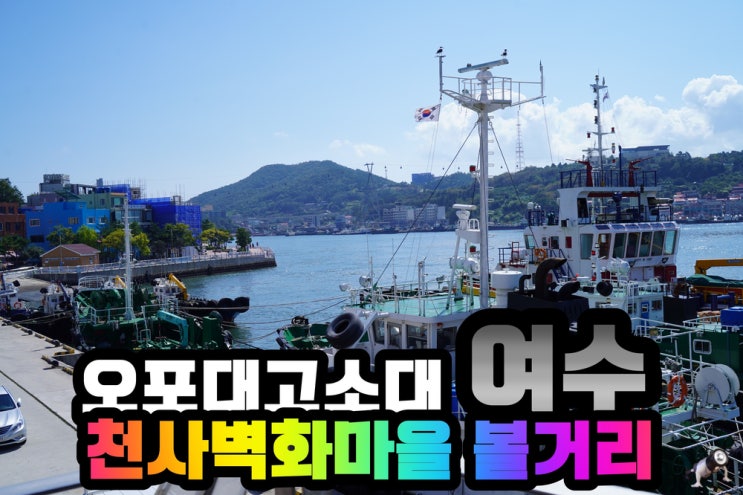  여수 천사벽화마을 오포대와 고소대/ 좌수영대첩비(여수 통제이공수군대첩비) 원문