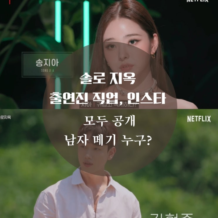  솔로지옥 출연진 송지아, 신지연, 오진택, 강소연, 김현중 직업, 인스타 한국판 투핫 수위는?