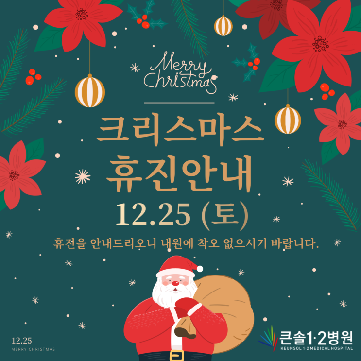 [영재의료재단] 12월 크리스마스 휴진 안내