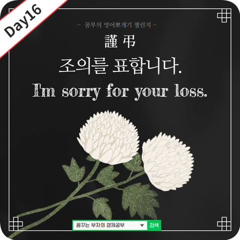  Day16 : I'm sorry for your loss 뜻 알아보아요!