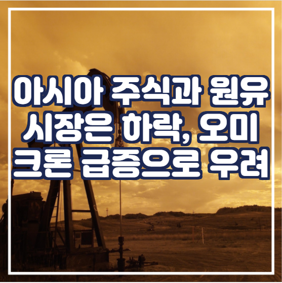  아시아 주식과 석유 시장은 하락, 오미크론 급증으로 우려