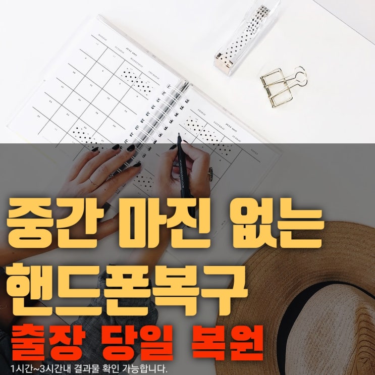  대구 휴대폰복구 고장폰 삭제된 카카오톡, 문자 사진 동영상 음성녹음 카톡 대화내용 계정 복원 안되게 하는 포렌식~ 핸드폰복구 업체