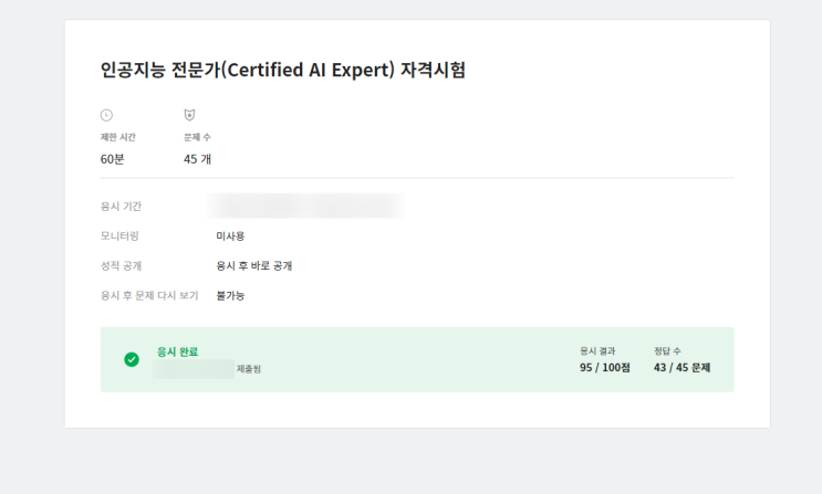 인공지능 전문가 자격증 획득