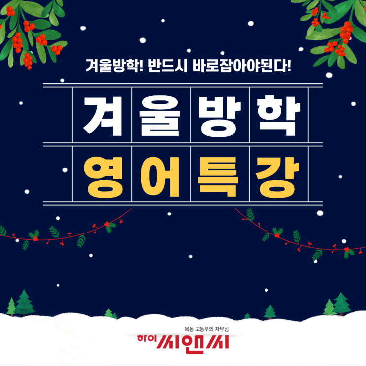  겨울방학! 모든 것을 완벽하게 잡아야 할 때! 지금 이 시기를 놓치면 안 된다!