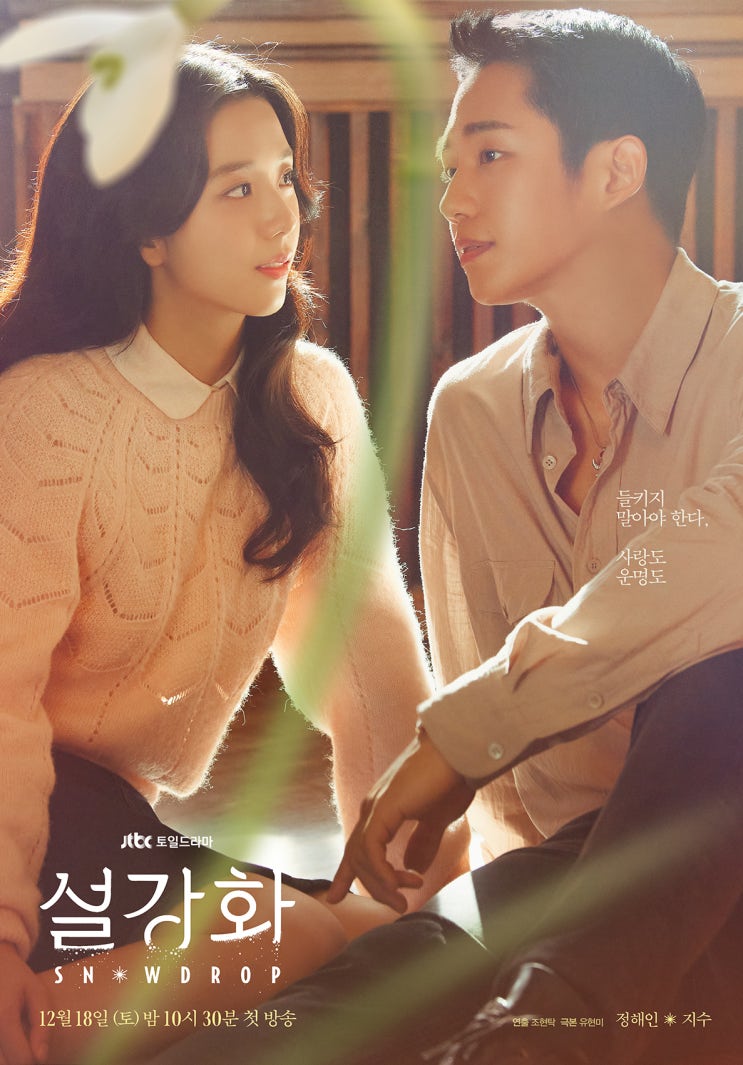 역사왜곡 논란 불거진 드라마 ‘설강화’...“역사를 거꾸로 돌린 자본주의의 힘” 역사왜곡 논란 불거진 드라마 ‘설강화’...“역사를 거꾸로 돌린 자본주의의 힘”