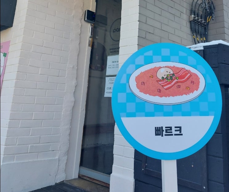 이태원 한남동 한식맛집 파르크 빠르크 PARC 이태원 한남동 한식맛집 파르크 빠르크 PARC