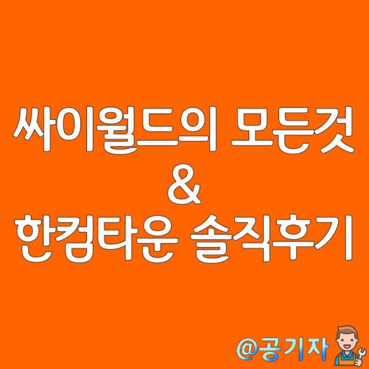 출시연기로 실망감을 안겨준 싸이월드와 베타버전을 공개한 한컴타운 후기(feat.싸이클럽)