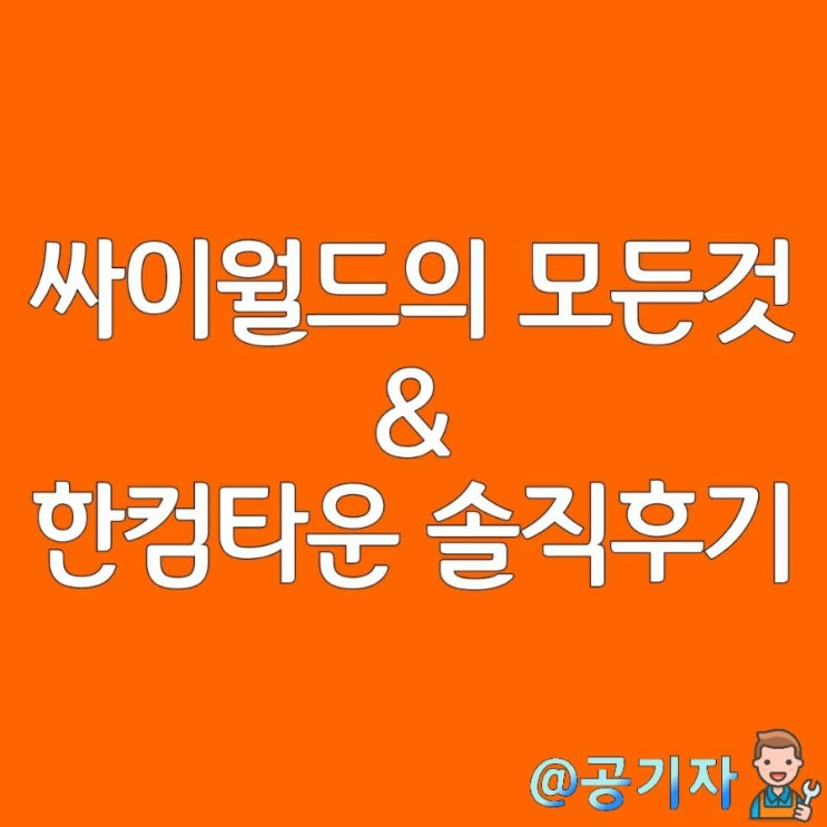  출시연기로 실망감을 안겨준 싸이월드와 베타버전을 공개한 한컴타운 후기(feat.싸이클럽)