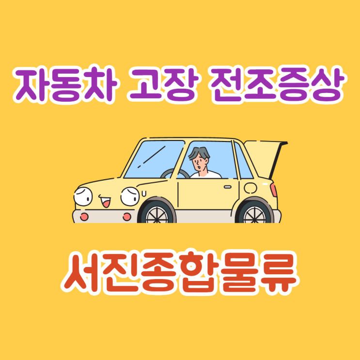  자동차 고장 전조증상