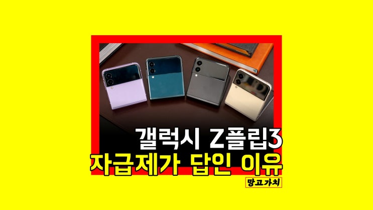 갤럭시 Z플립3 자급제 최저가 : 크림 플립폰 매력 포인트