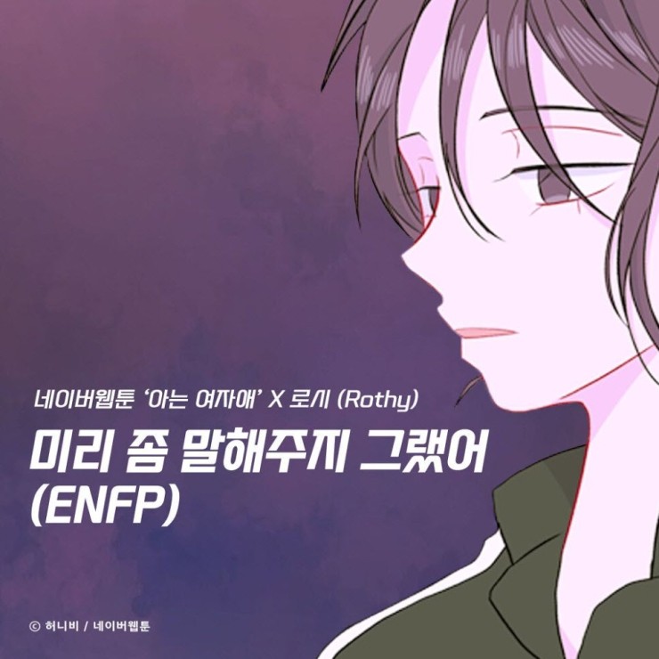 로시 - 미리 좀 말해주지 그랬어 (ENFP) [노래가사, 듣기, LV]