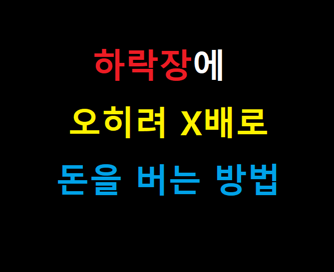  하락장에 오히려 X배로 돈을 버는 현명한 방법