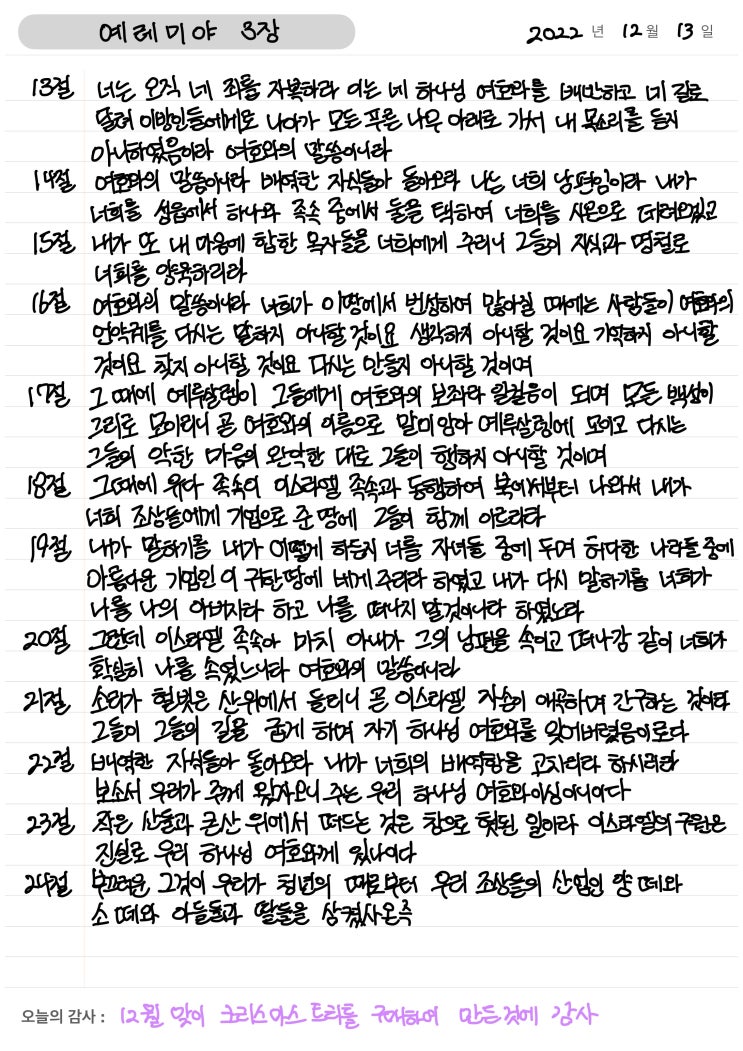  성경필사 4주차 (12월 셋째 주) // 예레미야 3~5장