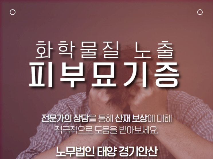  과민면역반응, 전신소양증과 피부묘기증 산재 승인 사례!!