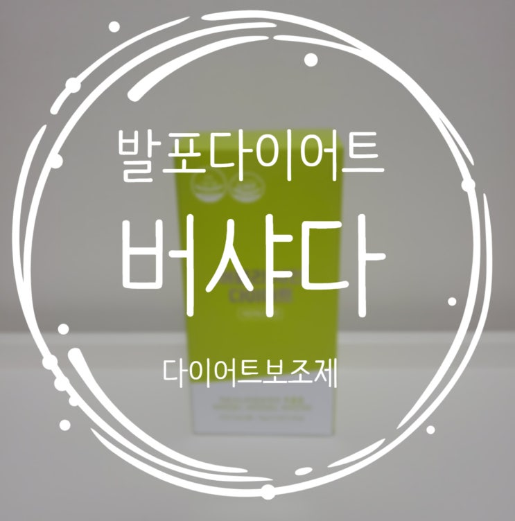  발포다이어트 샤인머스켓의 청량한맛 버블리샤인다이어트