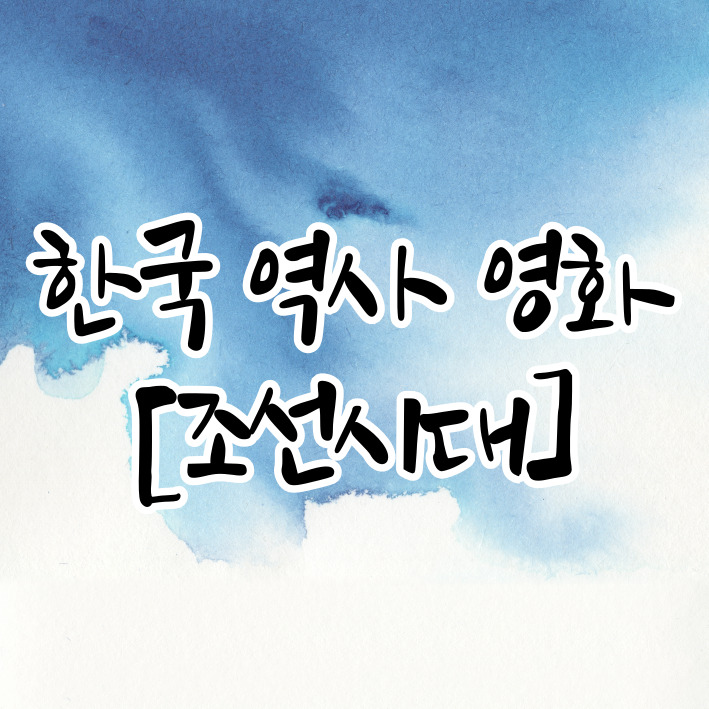 한국 역사 영화 [조선시대] 1