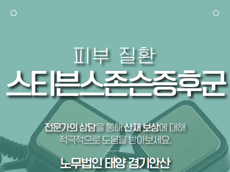  도금공정 세척 작업자에서 발생한 스티븐스존슨  증후군 산재
