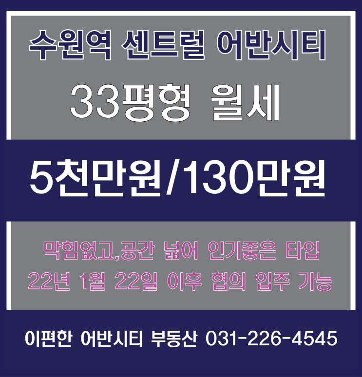  [거래완료]수원역 센트럴 어반시티 33평 월세, 22년 1월 21일 이후 입주 가능한 월세입니다.