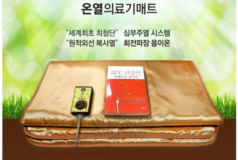 힐스템 의료기 온열매트의 모든것/힐스템 매트/심부 주열매트/음이온 효과/음이온매트/원적....