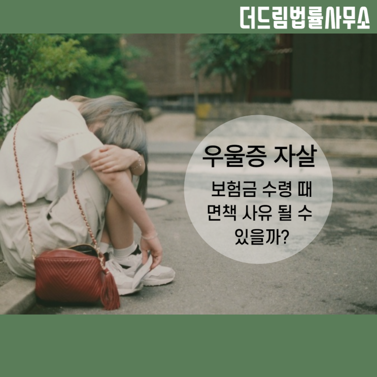  우울증, 사망보험금 받을 수 있을까?