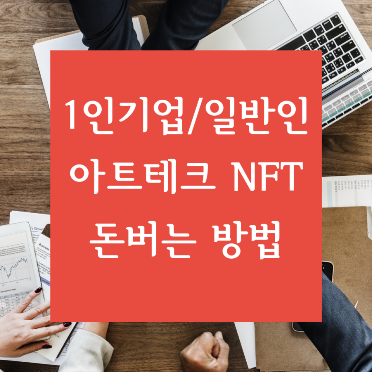 [아트테크 NFT] 1인 기업/일반인  NFT 아트 테크로 돈 버는 방법