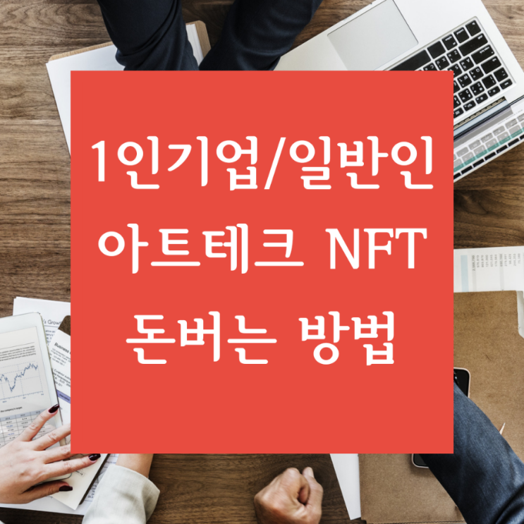  [아트테크 NFT] 1인 기업/일반인  NFT 아트 테크로 돈 버는 방법