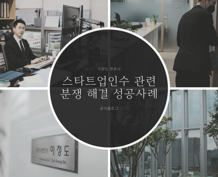  스타트업인수 관련 분쟁 해결 성공사례