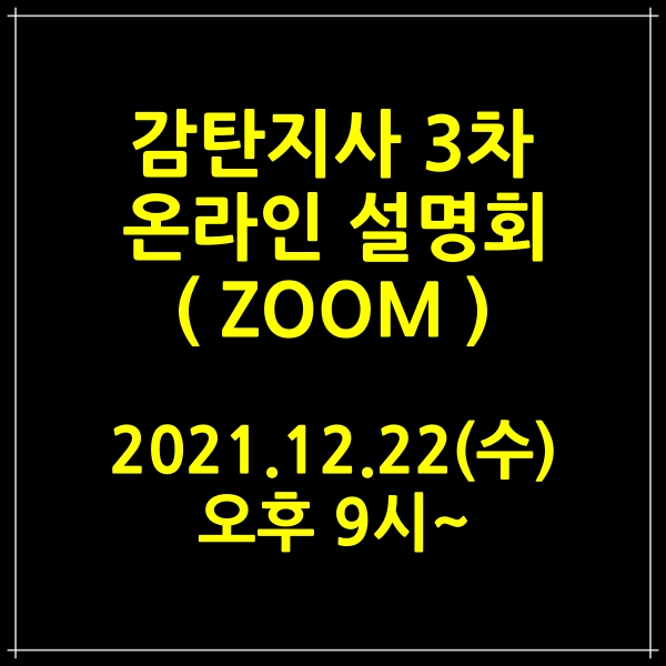  감탄지사 이미 장안의 화제 입니다. 온라인 줌 설명회에서 확인하세요.