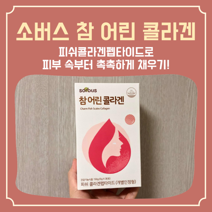  피부관리를 위한 꼼꼼한 식약처인증콜라겐 ‘소버스 참 어린 콜라겐’