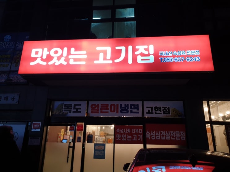 [거제도 고기집추천] 고현동 '맛있는고기집' 숙성삼겹살과 냉면의 조화 굿굿!