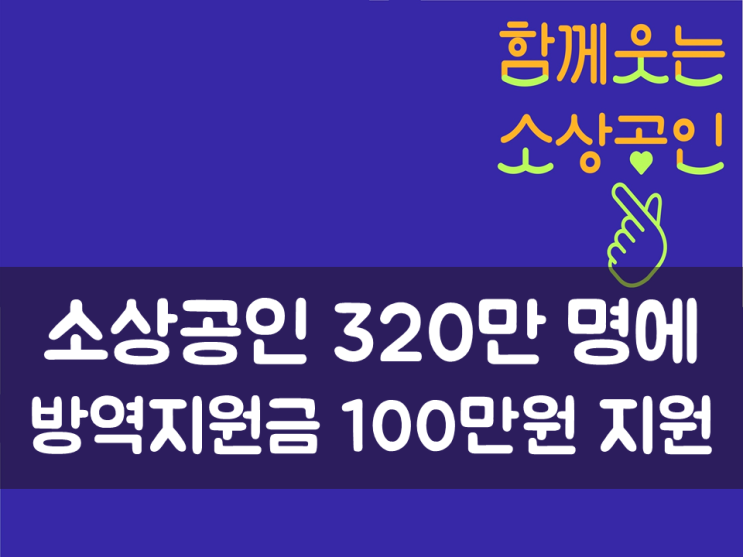  소상공인 320만 명에 방역지원금 100만원 지원