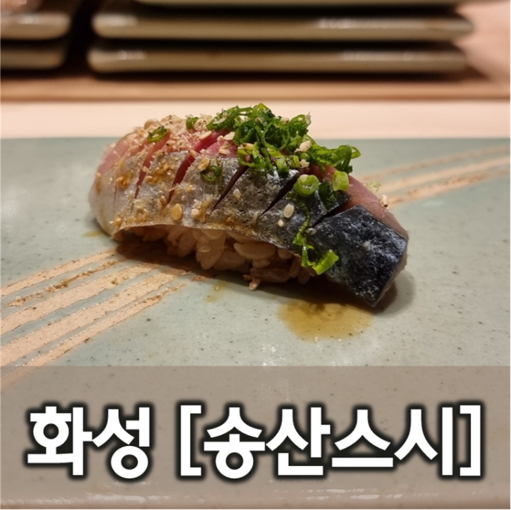 [경기/화성] 송산스시