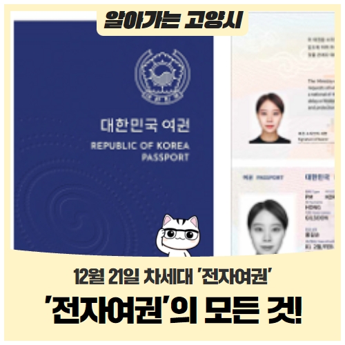 12월 21일 차세대 '전자여권'의 모든 것! (발급방법, 전자여권이란?) 12월 21일 차세대 '전자여권'의 모든 것! (발급방법, 전자여권이란?)