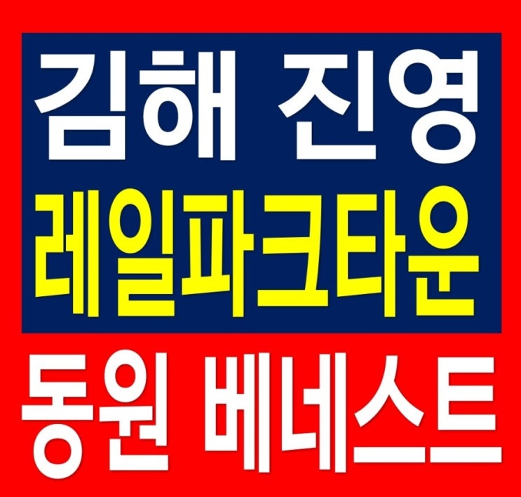  김해 진영 동원베네스트 지역주택조합 정보