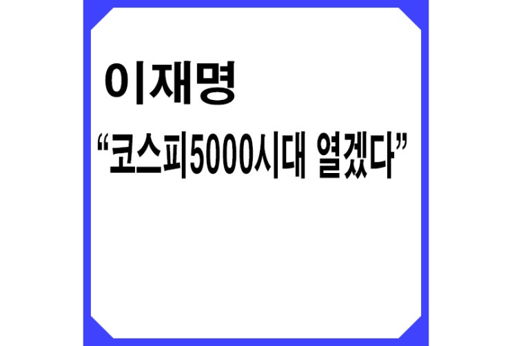 [진보] 이재명 "코스피5000시대 열겠다", 산타랠리 가능할까?