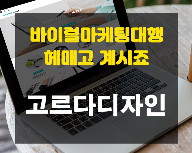  바이럴마케팅대행 블로그 운영 헤매고 계시나요