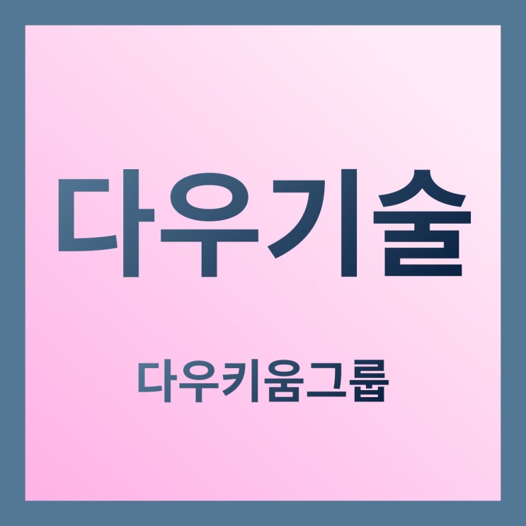  [다우키움그룹]다우기술 주가는 저평가가 맞을까?