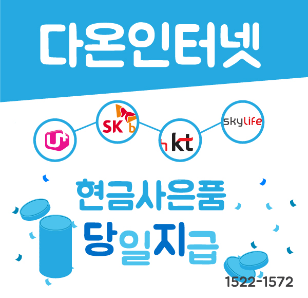  인터넷가입 사은품 많이 주는 곳, 현금지원 당일지급 추천