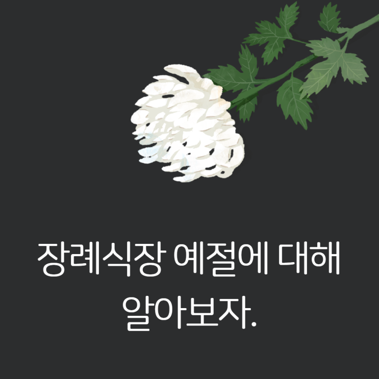  장례식장 예절 문상하는 법
