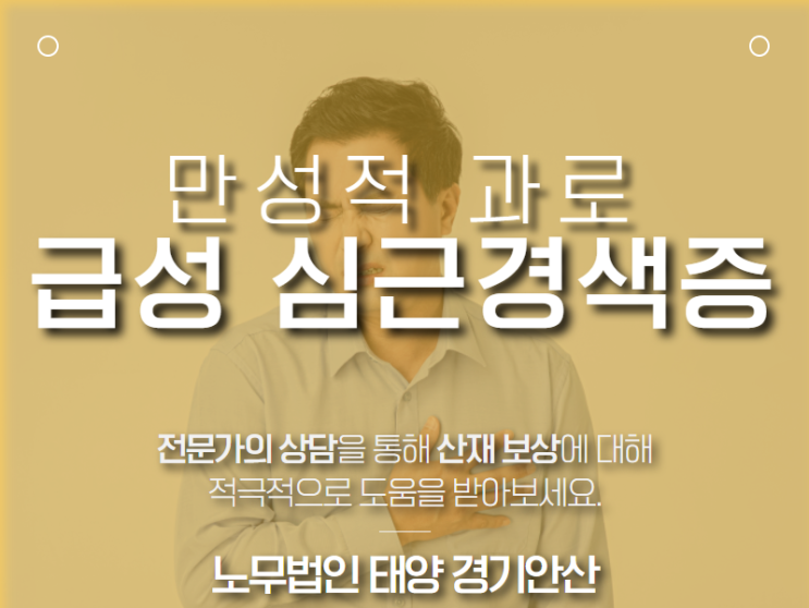  연구원에서 발생한 급성 심근경색증, 심장 질병을 산재 승인받으려면
