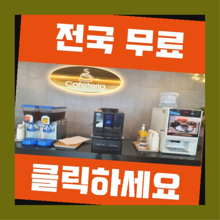  병영1동 식당용커피머신 진리!!!!