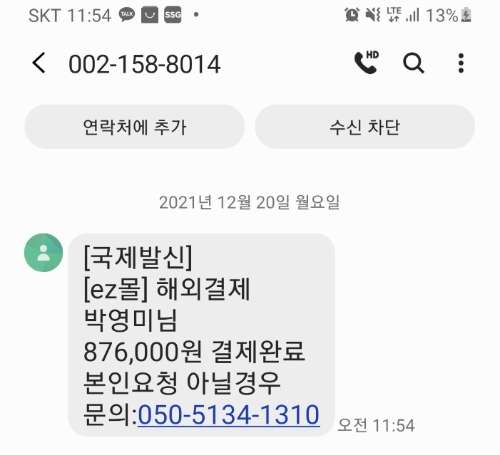  해외결제 완료 스팸주의 002-158-8014