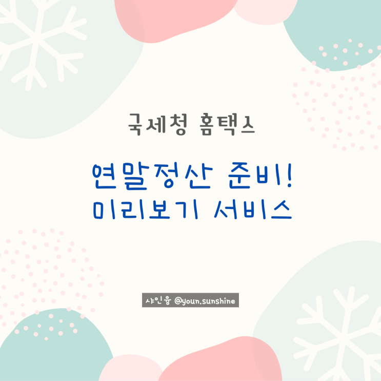 홈택스, 연말정산 미리보기 서비스로 12월 연말정산 준비하기